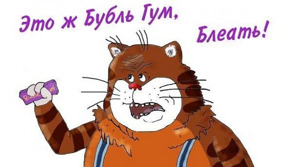 бубль гум